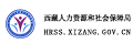 西藏人力资源和社会保障局