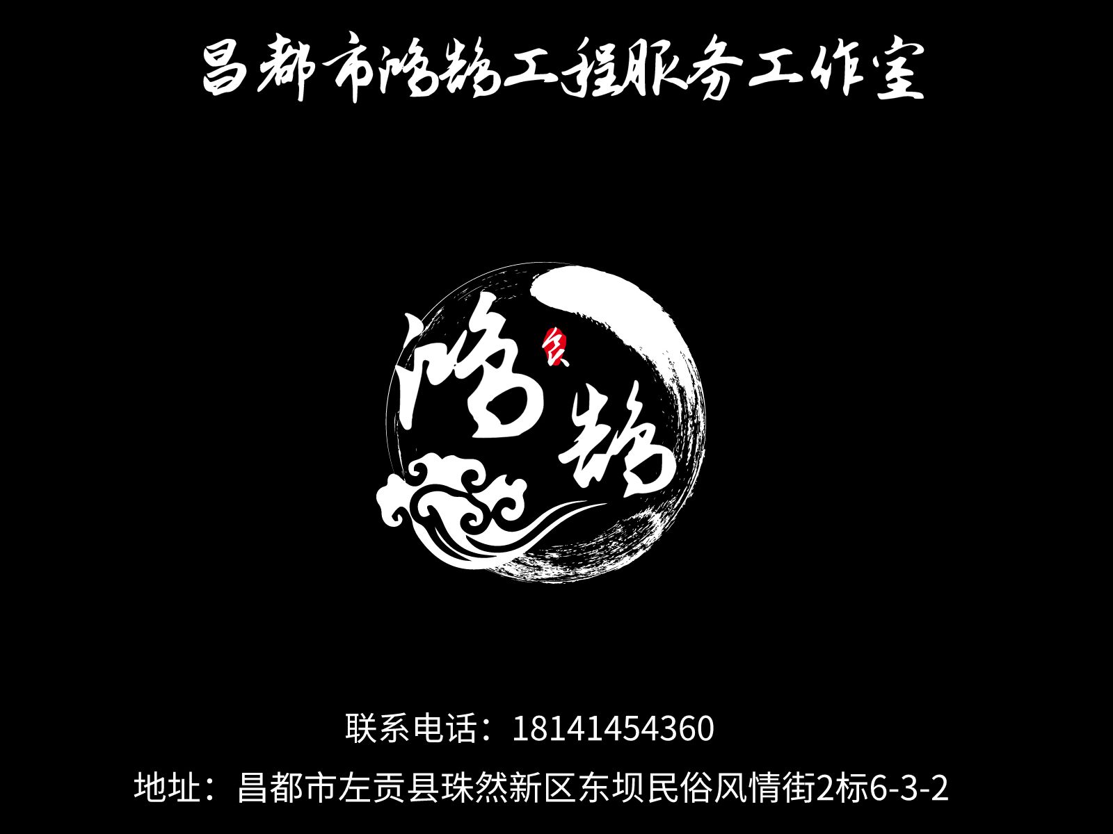 昌都市鸿鹄工程服务工作室