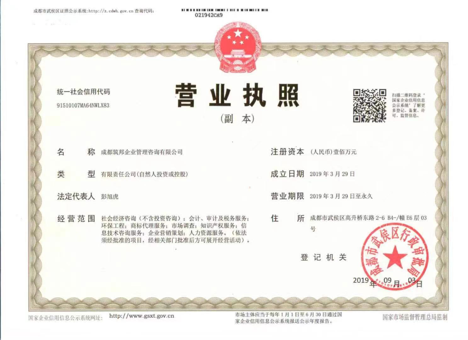 成都筑邦企业管理咨询有限公司