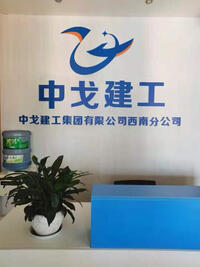中戈建工