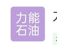 力能石油