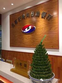 酷克烤肉自助餐厅