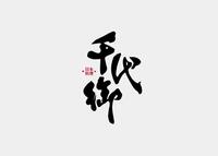 千代御料理店