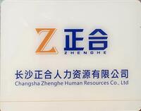 长沙正合人力资源有限公司
