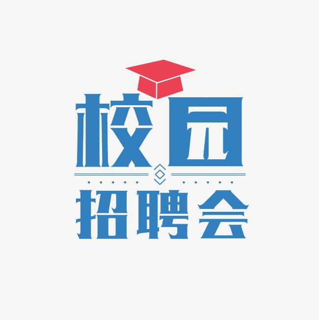 湖北经济学院2024届毕业生网上招聘会（七）